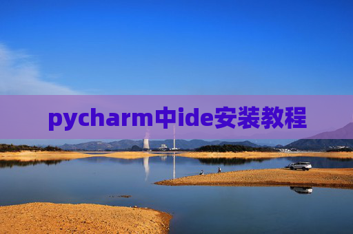 pycharm中ide安装教程